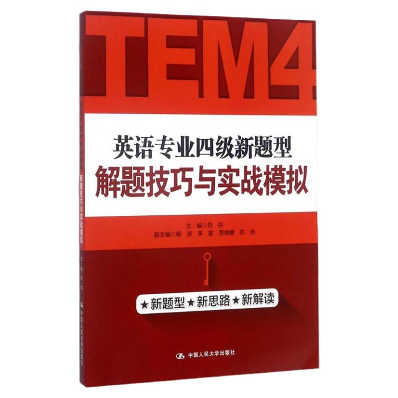 英语专业四级新题型解题技巧与实战模拟 符存 中国人民大学出版社 附光盘CD专4TEM四