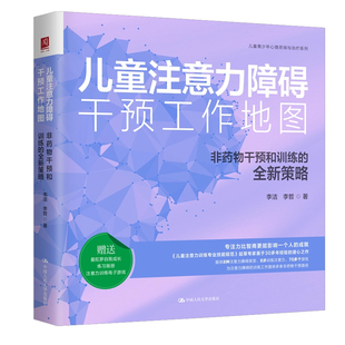 儿童注意力障碍干预工作地图 非药物干预和训练的全新策略 李洁 李哲 注意力缺陷多动症科学训练青少年心理咨询治疗参考书籍正版