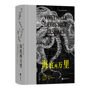 【刷边版】后浪正版现货 海底两万里特装 插图珍藏版 儒勒凡尔纳著 潘丽珍译本 海洋探险科幻 经典插图世界名著 法国文学书籍