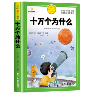 认准正版】十万个为什么正版彩图注音版320页完整加厚版亲子共读小学科普百科拓展幼儿趣味科普绘本故事书小学生课外阅读经典书籍