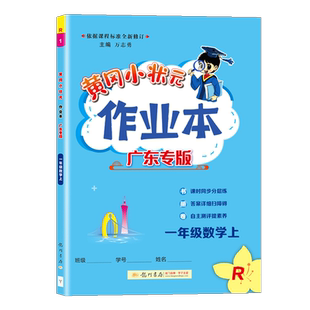 2026春黄冈小状元作业本广东专版一年级上册下册语文数学人教版北师版英语沪教牛津版 小学1年级上下册同步练习册同步训练黄岗