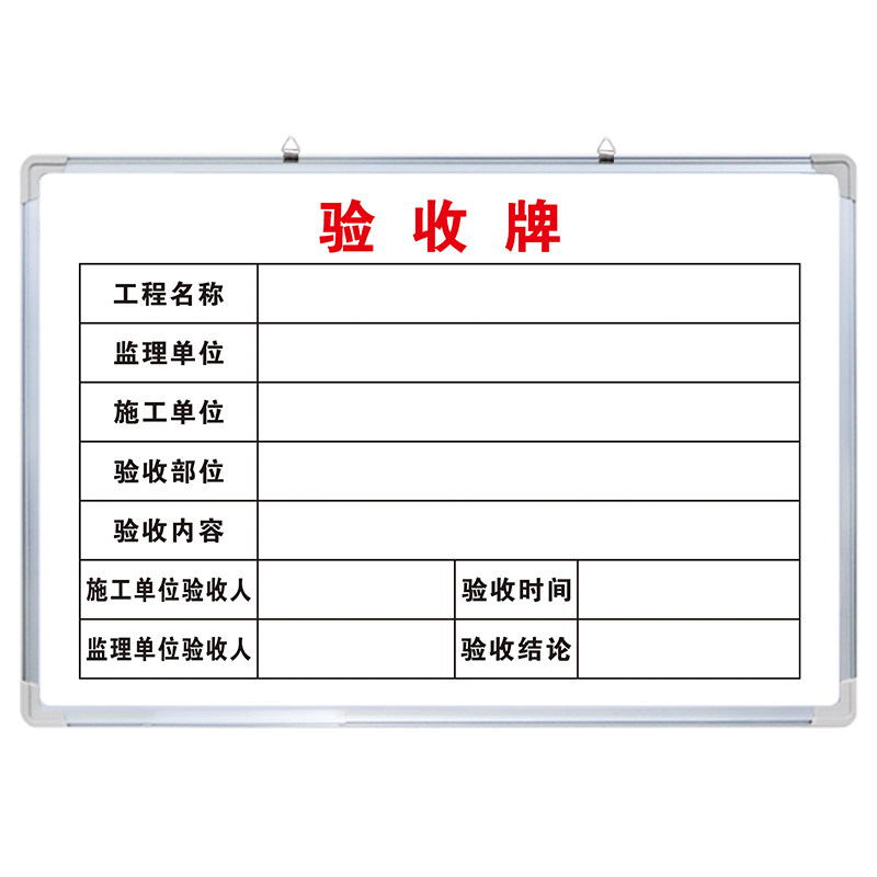 【验收牌】白板写字板定