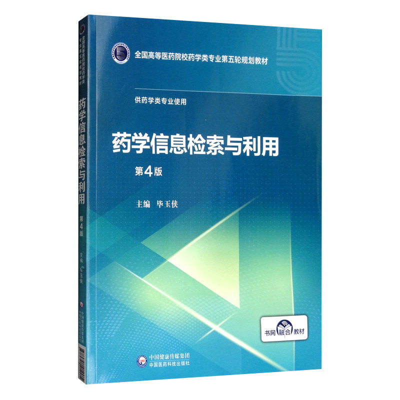 药学信息检索与利用第4四版全国高等医药院校药学类专业第五轮规划教材供药学类毕玉侠中国医药科技出版社大学教材书籍