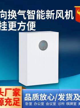 壁挂式双向流全热交换新风机全屋空气净化器除霾新风换气机变频
