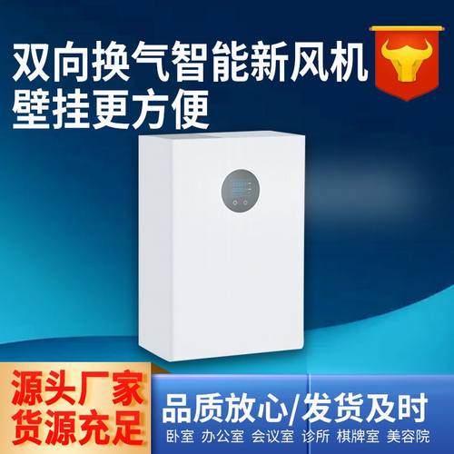 壁挂式双向流全热交换新风机全屋空气净化器除霾新风换气机变频