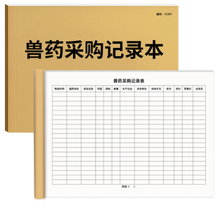 兽药采购记录本兽药采购销售台账购销兽医站保管记录本兽用宠物药品登记本兽药采购明细登记簿出入库记录本A4