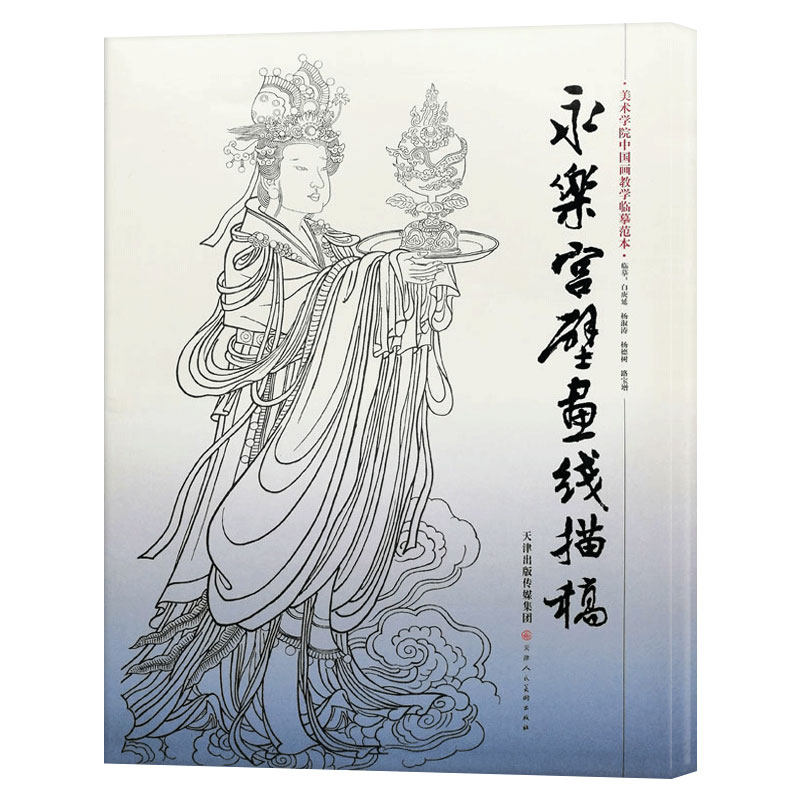 永乐宫壁画线描稿 4开袋装散页美术学院中国画教学临摹范本白描底稿教学画稿工笔画技法临摹教材线描笔画国画技法美术天津人美