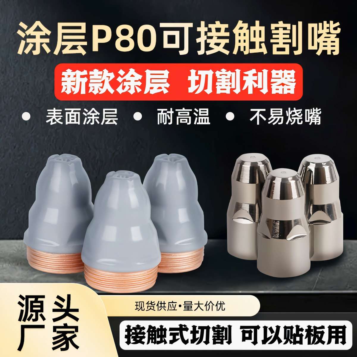 涂层P80等离子割嘴耐高温耐用不易烧坏废钢接触式切割废铁割嘴