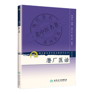 正版 潜厂医话 现代**名老中医名著重刊丛书*6六辑 杨则民 遗著 董汉良 陈天祥 整理 人民卫生出版社9787117132503