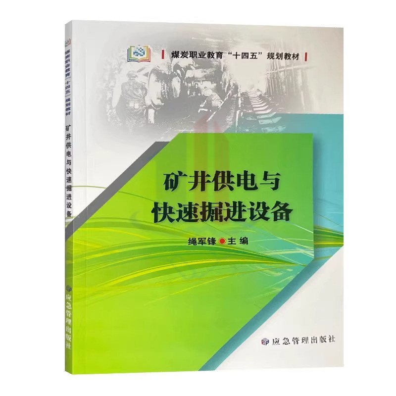 全新正版 矿井供电与快速掘进设备 煤矿供电设计技术书 煤炭职业教育十四五规划教材 煤矿电工书籍
