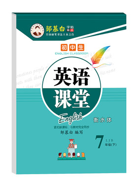 邹慕白2026春新版五四学制鲁教版衡水体六七八九年级上册下册英语练字帖课本同步初中生专用字帖手写体初一初二每日一练字母练习