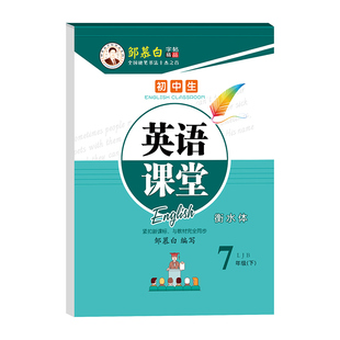 邹慕白2026春新版五四学制鲁教版衡水体六七八九年级上册下册英语练字帖课本同步初中生专用字帖手写体初一初二每日一练字母练习