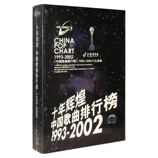 正版 十年辉煌 中国歌曲排行榜 1993-2002郑钧那英经典老歌CD唱片