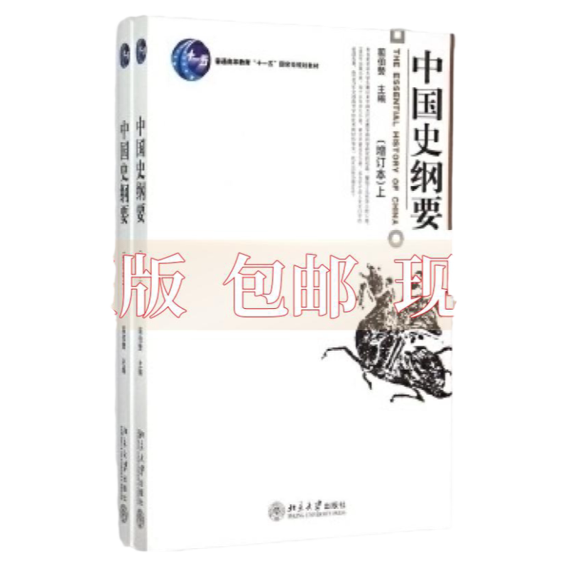 正版包邮 中国史纲要翦伯赞北京大学出版社