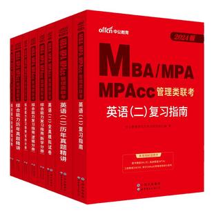 中公教育备考2026mba管理类联考复试 mba工商管理硕士199管理类联考教材综合能力管理类联考联考教材英语二复习指南管理类考研教才