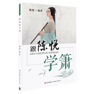 正版 跟陈悦学箫八孔洞箫教材8孔竹萧初学者零基础入门教材教程书籍简谱五线谱基础指法教学笛箫乐器吹箫演奏经典曲谱实用教程