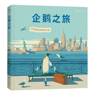 后浪正版 企鹅之旅 无字绘本漫画书籍 企鹅视觉描述旅行与成长 Penguin Books 英国企鹅图书成立80周年纪念图书作品