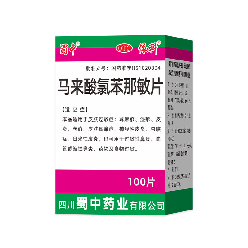 蜀中 马来酸氯苯那敏片  4m抗菌消炎