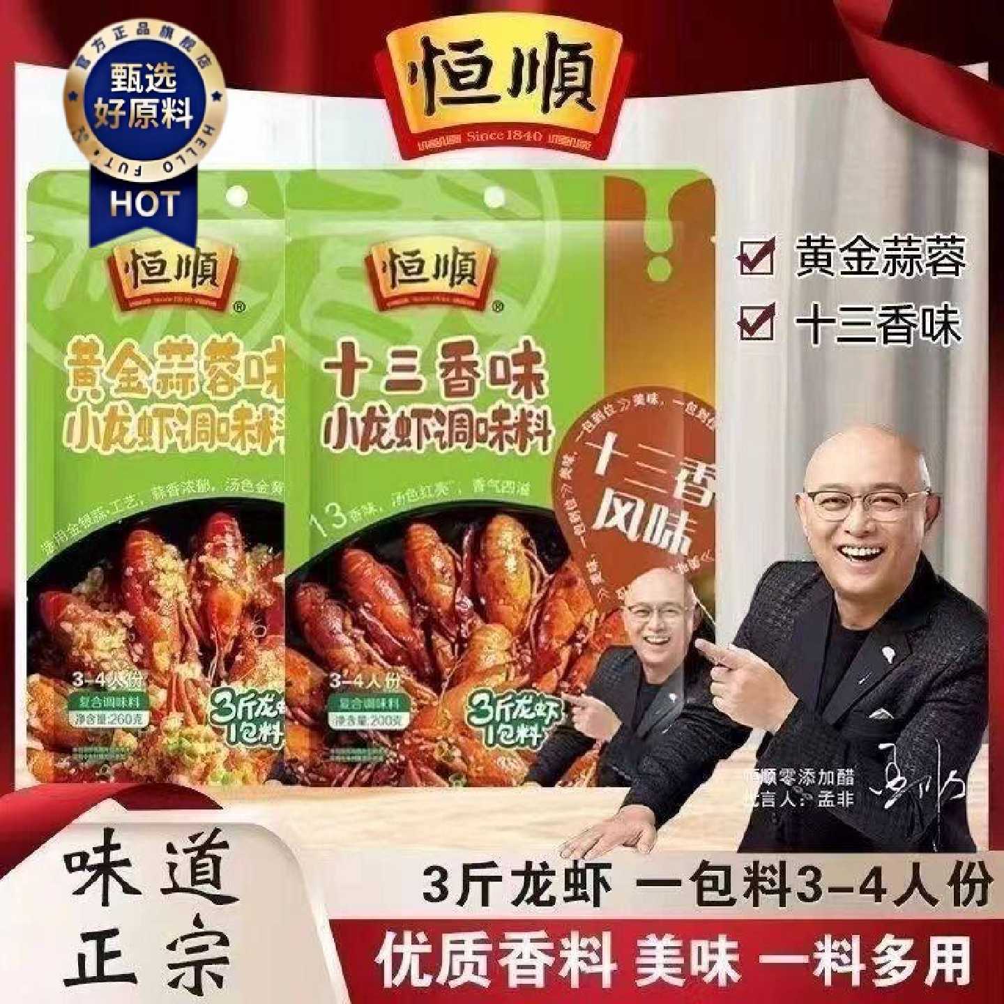 恒顺小龙虾调料包十三香蒜蓉油焖香辣蟹龙虾料调味料蒜香袋装配料