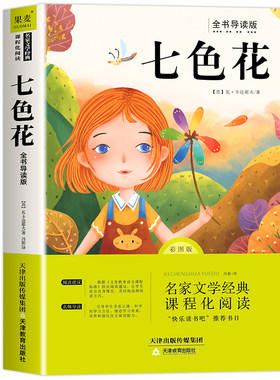 七色花二年级下册必读正版