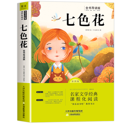 七色花二年级下册必读正版