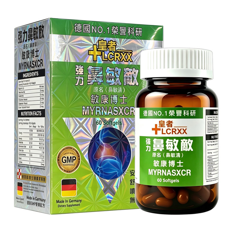 LCRXX德国强力鼻敏敌胶囊