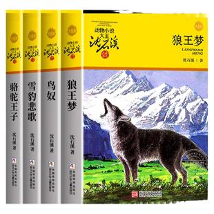 全套4册 狼王梦沈石溪正版动物小说全集雪豹悲歌骆驼王子鸟奴四五六年级小学生阅读书籍必读课外书上下册的书籍浙江少年儿童出版社