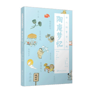 古人的繁华人间 陶庵梦忆  古代经典著作 全书配译文 精美插图  古人旅游生活指南社会风情趣闻轶事 江西美术出版社