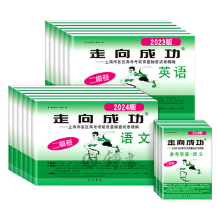 2025上海高考英语二模卷走向成功高三二模语文数学物理化学政治历史生物上海市高中模拟测试卷子中西书局高三英语试卷2024