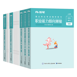 粉笔2026年山西省事业编考试资料综合管理A类25事业单位联考c职业能力倾向测验和综合应用职测教师招聘d医疗卫生e教材真题b刷题单