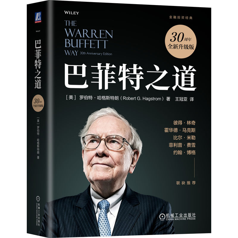 官网正版 巴菲特之道(30周年全新升级版) 罗伯特·哈格斯特朗 王冠亚 金融投资经典 金石致远 经济 Wiley 经验 机械工业出版社