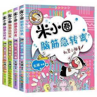 【新华文轩】米小圈脑筋急转弯全套4册 一年级米小圈脑筋急转弯儿童大全故事漫画书米小圈益智系列辑米小圈上学记脑筋急转弯小