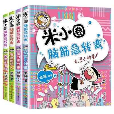 米小圈脑筋急转弯新华书店正版