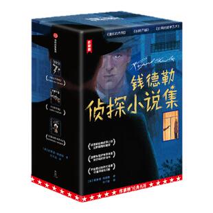 【作家榜®经典名著】钱德勒侦探小说集套盒 全三册 侦探的简单艺术+漫长的告别+长眠不醒 初中八年级13岁+ 村上春树挚爱之书!