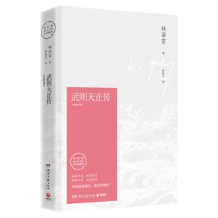 正版 武则天正传：林语堂集 圣神皇帝武则天从三岁到八十二岁中国历代后妃全传中国后妃大传女皇武则天传记书