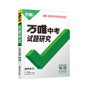 2026万唯中考贵州物理试题研究初三一二轮总复习资料七八九年级初三物理真题模拟题训练中考试卷辅导书资料万维教育旗舰店