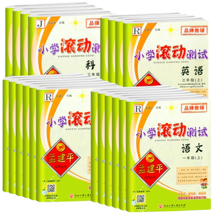 2026新版孟建平小学滚动测试一年级二年级上三年级下四年级五年级六年级上册下册语文数学英语科学人教版小学生试卷同步训练练习
