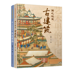 【全2册】艺术里的中国 国之瑰宝古建筑+墙上的博物馆敦煌壁画看懂古建筑全景式解读莫高窟文化通识课建筑雕塑文物故事与历史传说