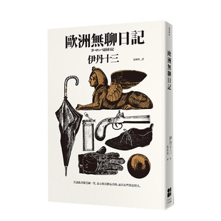 【现货】欧洲无聊日记 港台原版 伊丹十三一本作品 随笔散文 松浦弥太郎的床头书 森见登美彦的旅游常备书