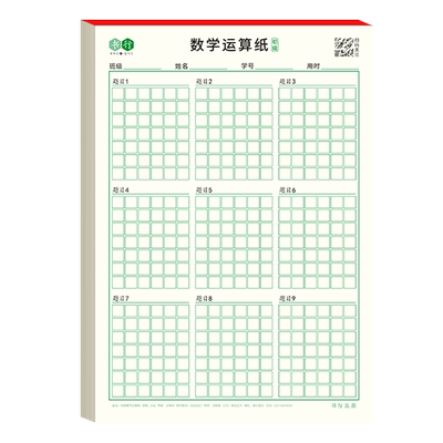 书行小学生数学运算纸