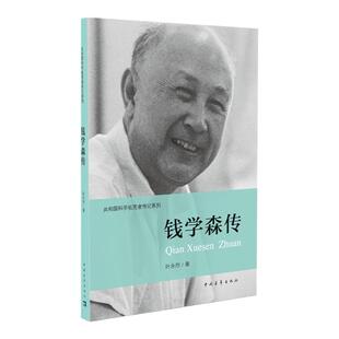 【现货】钱学森传叶永烈著 共和国科学拓荒者传记系列两弹一星元勋 中国青年出版社官方正版