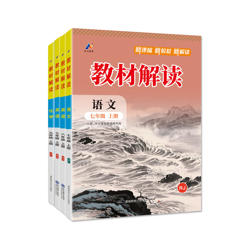 广东适用!2026秋中学教材解读789年级上册下册全套课本语文数学北师英语外研版地理生物人教版初一二三同步完全解读课堂笔记百川