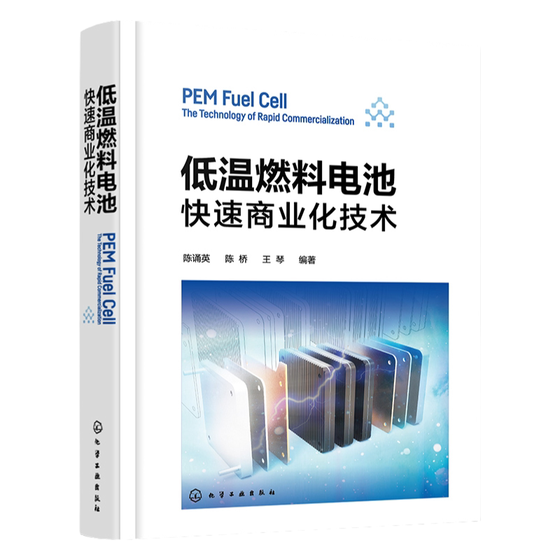 低温燃料电池 快速商业化技术 从进入商业化视角较全面介绍燃料电池技术 燃料电池 氢能源 高等院校能源 电源电力等专业参考书籍