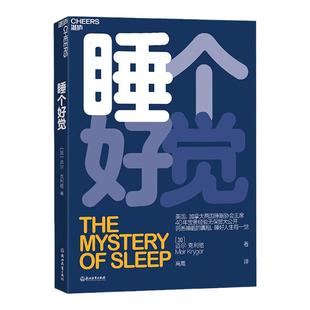 【湛庐旗舰店】睡个好觉 迈尔·克利格 美国、加拿大两国睡眠协会主席 5大常见睡眠问题 洞悉睡眠真相 失眠 嗜睡 生活