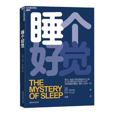【湛庐旗舰店】睡个好觉 迈尔·克利格 美国、加拿大两国睡眠协会主席 5大常见睡眠问题 洞悉睡眠真相 失眠 嗜睡 生活