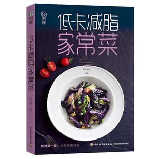【凤凰新华书店旗舰店】低卡减脂家常菜 轻料理菜谱大全厨师书 减肥食谱减糖生活食谱书籍 儿童食谱营养书 减脂餐食谱书健身餐