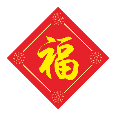 磁吸福字门贴纸2026新款马年装饰过年春节防盗门冰箱搬家乔迁布置