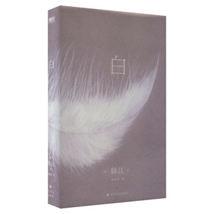 【2024年诺贝尔文学奖得主】白 韩江作品 继素食者书后新作 63个关于白色事物的记忆一本无法归类的纯净哀婉肃穆的诗小说 外国小说