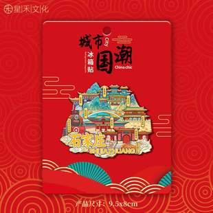 河北石家庄正定古城木质文旅游标纪念地立体金属冰箱创意城市创贴