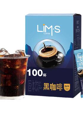 LIMS零涩冻干黑咖啡冷热水皆可